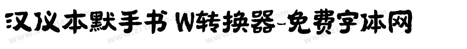 汉仪本默手书 W转换器字体转换